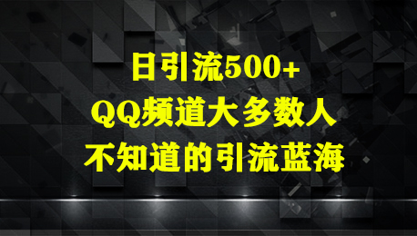 日引流500+，QQ频道大多数人不知道的引流蓝海-轻创副业圈