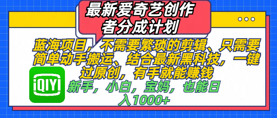 最新爱奇艺创作者分成计划，蓝海项目，有手就能赚钱，手机也可操作-轻创副业圈