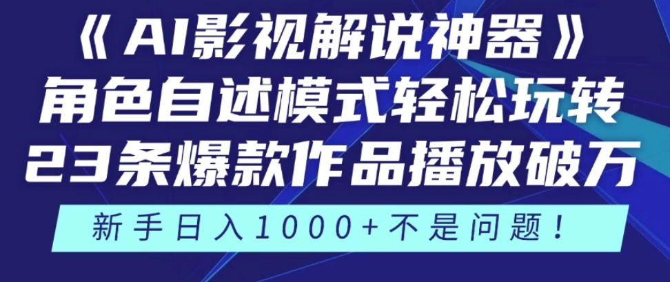 《AI影视解说神器》角色自述模式轻松玩转！23条爆款作品播放破万，3种变现渠道叠加收益，新手日入1000+不是问题！-轻创副业圈