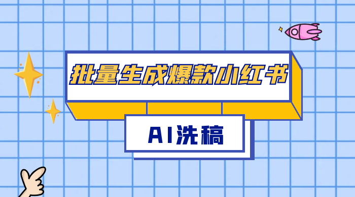 用最火的 AI 洗稿，无脑批量生成爆款小红书内容，省时省力，每天收入不只300+-轻创副业圈
