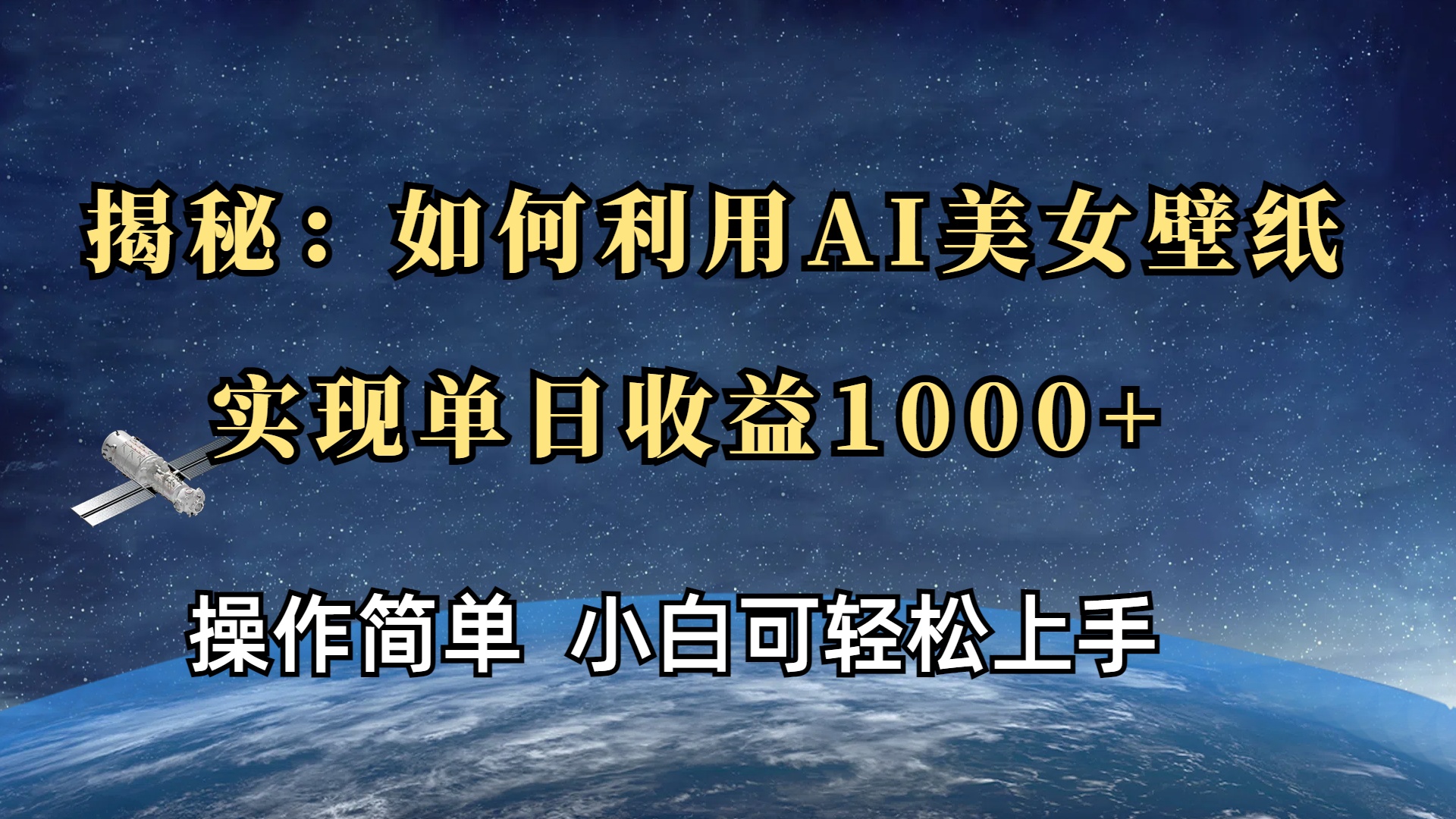 揭秘：如何利用AI美女壁纸，实现单日收益1000+-轻创副业圈