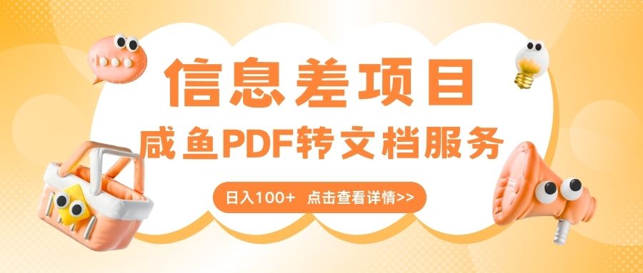 最新信息差项目，咸鱼PDF转文档服务，日入100+-轻创副业圈