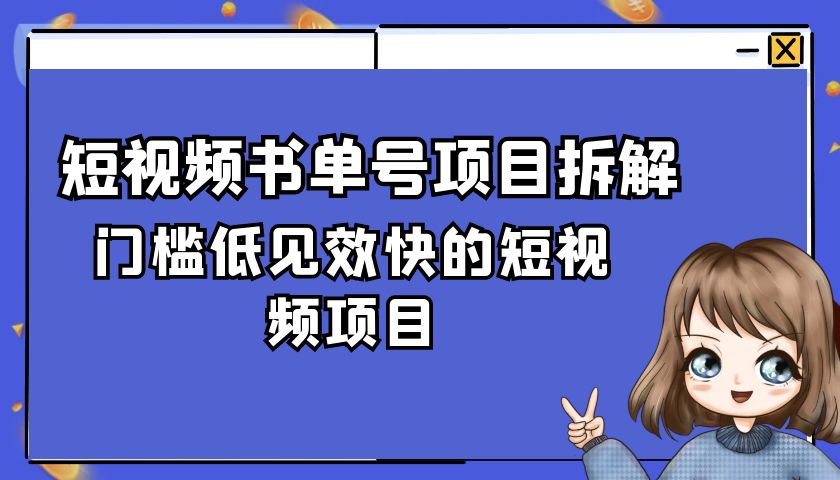 短视频书单号项目拆解，门槛低见效快的短视频项目，经典热门，简单见效快-轻创副业圈