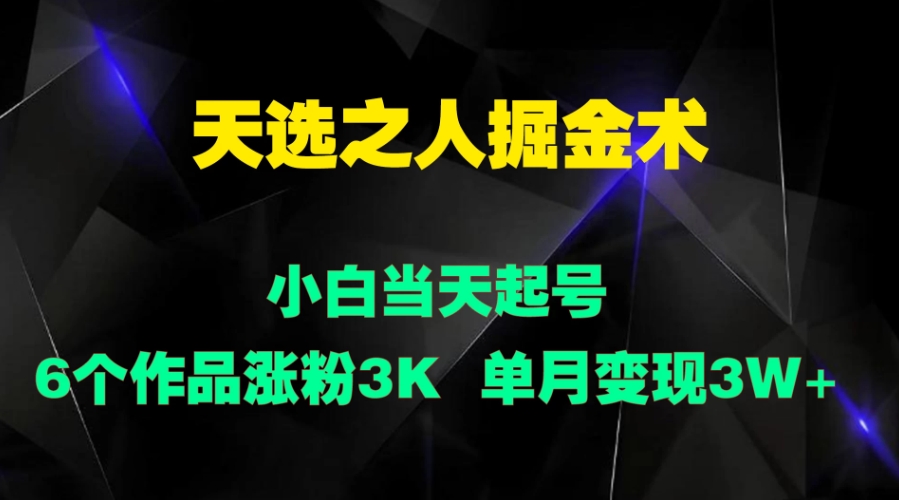 天选之人掘金术，小白当天起号，6个作品涨粉3000+-轻创副业圈
