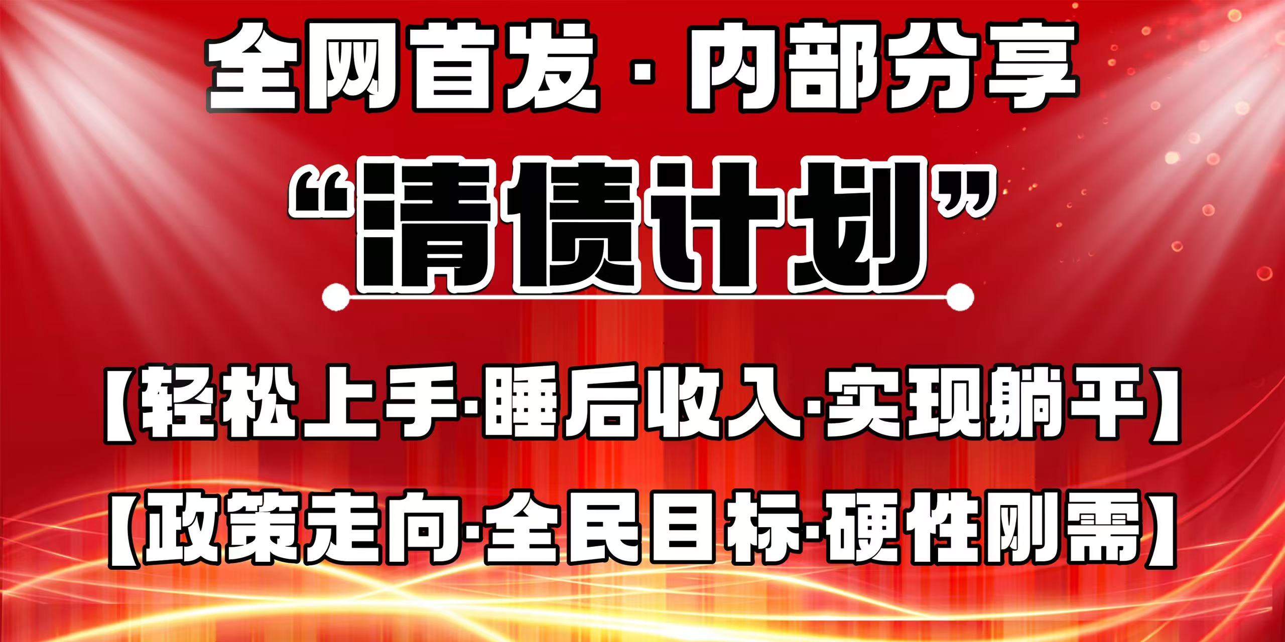 全网首发，内部分享，持续管道收益，真正可发展的事业，自己做老板！-轻创副业圈