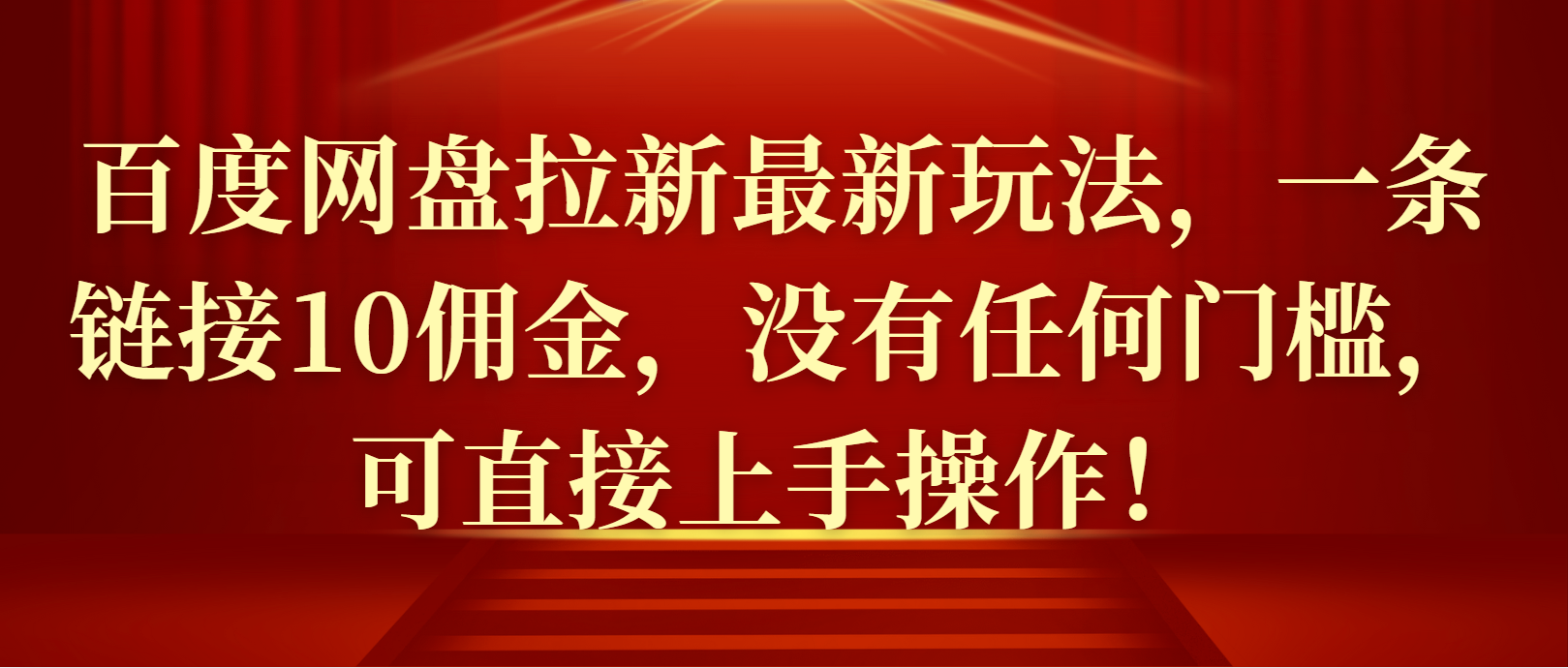 百度网盘拉新最新玩法，一条链接10佣金，没有任何门槛，可直接上手操作！-轻创副业圈