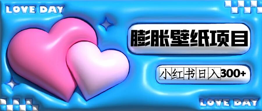 小红书膨胀壁纸项目玩法，女生最爱的壁纸，0 门槛新手也可操作日入 300+-轻创副业圈