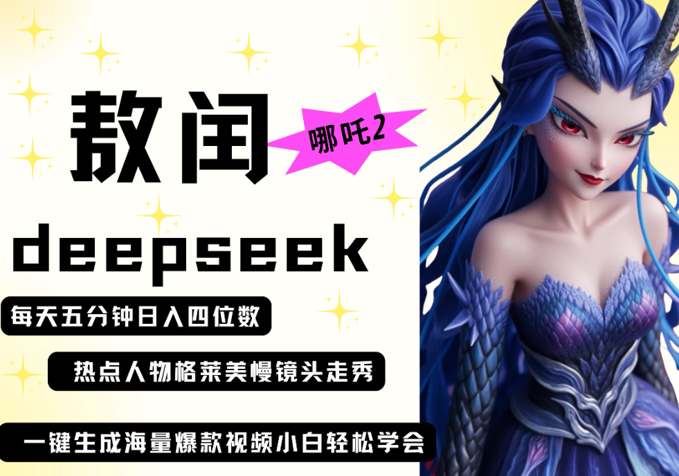 deepseek+哪吒2敖润姑姑走秀+爆款视频   起号快  爆款多 每天五分钟 变现路子非常广 日入四位数 小白 宝妈 上班族-轻创副业圈