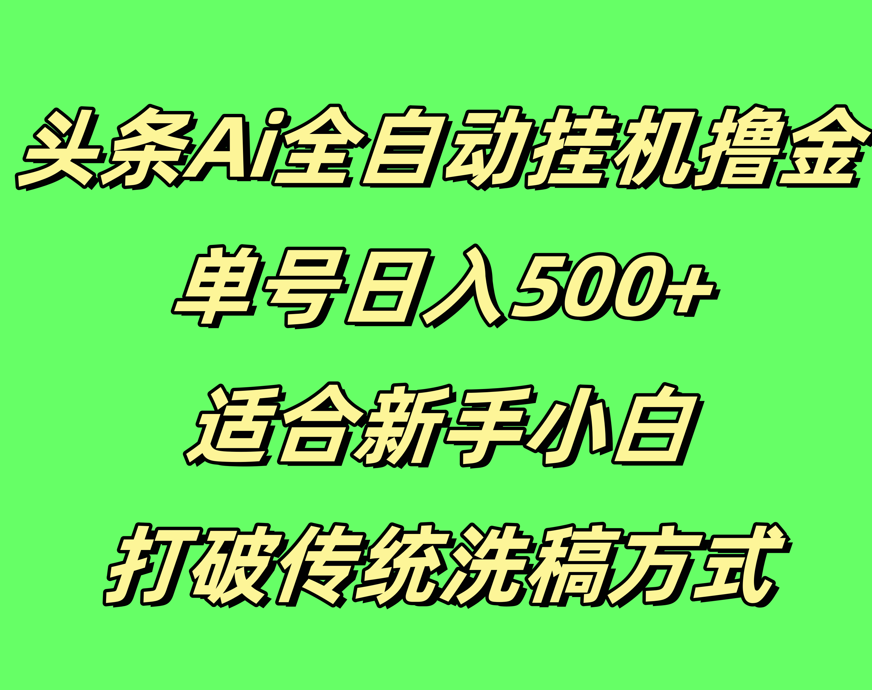 头条Ai全自动挂机撸金，单号日入500+，适合新手小白，打破传统洗稿方式-轻创副业圈