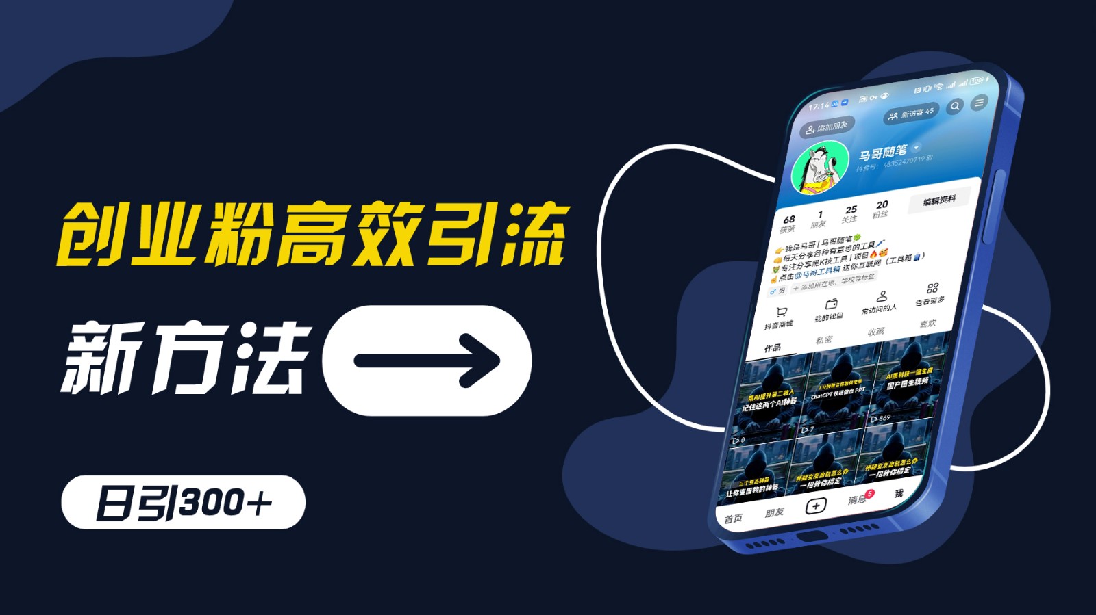 创业粉引流新方法，AI工具号玩法，日引1000+，不要成为学习高手，要成为实战高手-轻创副业圈
