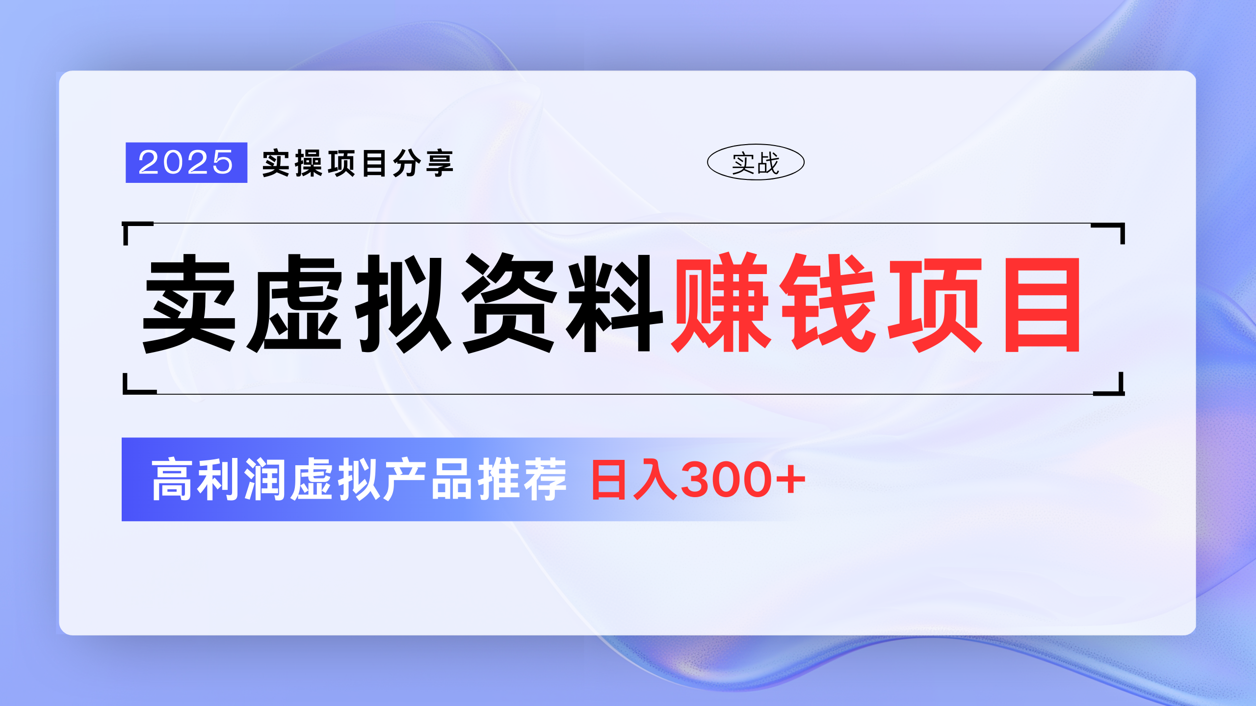 卖虚拟资料项目分享，推荐高利润虚拟产品，新手日入300+-轻创副业圈