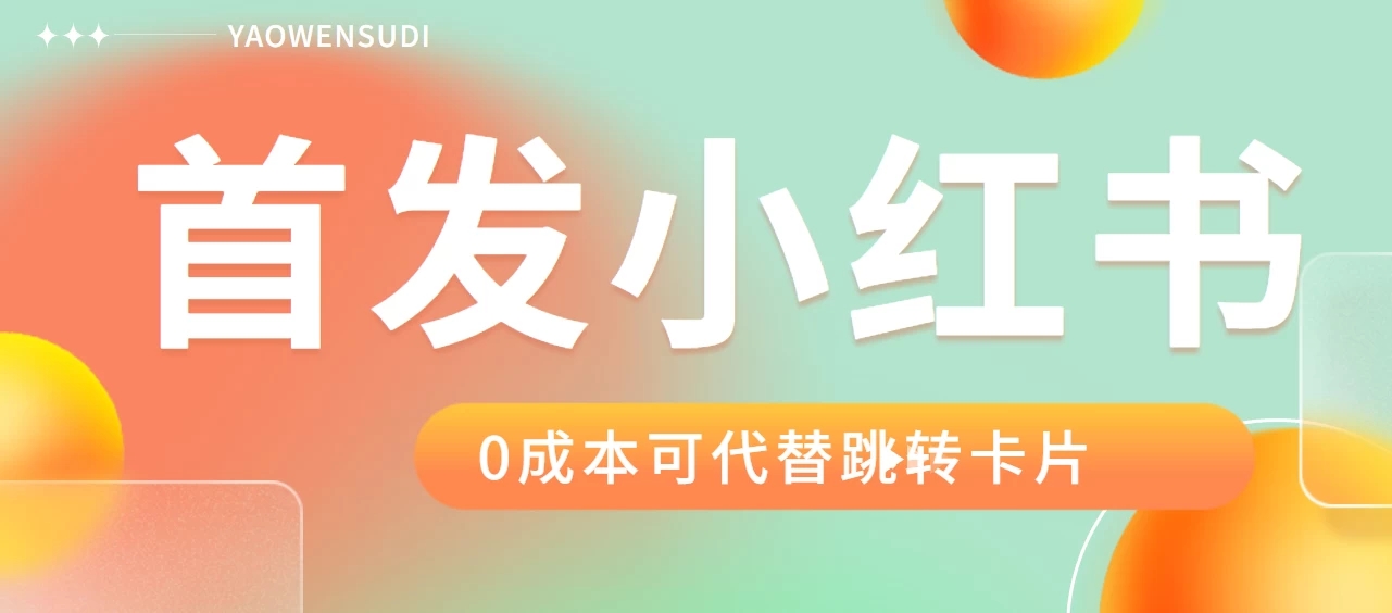 最新红薯0成本跳转卡片玩法 2分钟即可学会-轻创副业圈