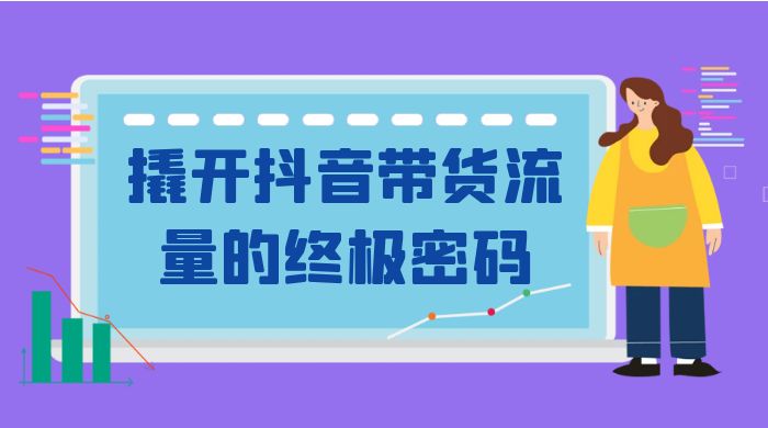 撬开抖音带货流量的终极密码，个位数单品很吃香，新手容易操作-轻创副业圈
