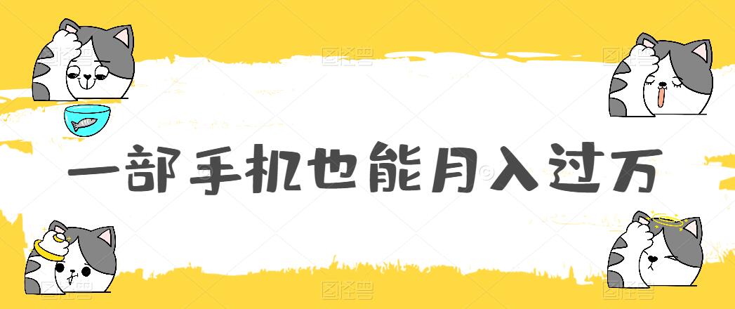 一部手机也能月入过万，小白轻松暴力实现，王阳明心学玩法，保姆式教学-轻创副业圈