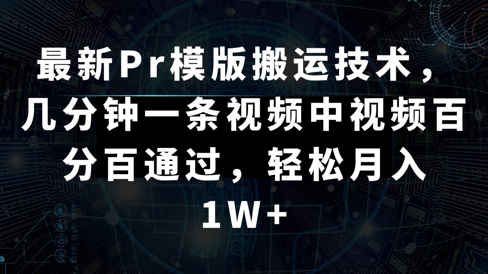 最新Pr模版搬运技术，几分钟一条视频，中视频百分百通过，轻松月入1W+-轻创副业圈