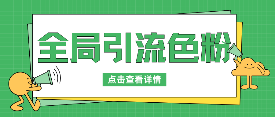 全局引流色粉，暴力变现一天1000+，外边收费1680-轻创副业圈