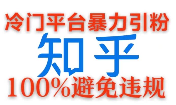 冷门平台暴力引流，日引100+创业粉，0成本100%避免违规的玩法-轻创副业圈