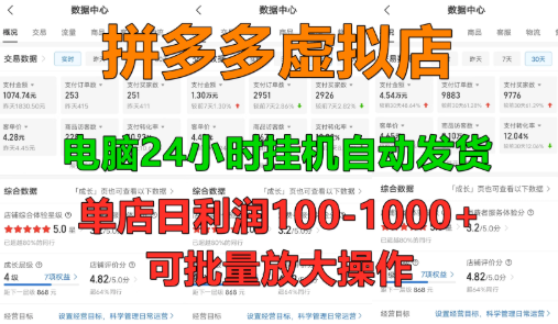新人首选项目 拼多多虚拟店，单店日利润50-1000+，电脑24小时挂机全自动发货，长久稳定可批量矩阵放大操作，单人操作10-2-轻创副业圈