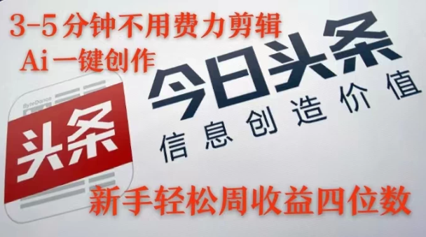 最火蓝海Ai头条玩法，一天10分钟，小白轻松一周破4位数-轻创副业圈