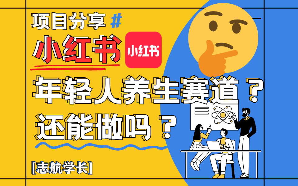 小红书“年轻人养生赛道”？真的还能做吗？详细讲解！-轻创副业圈