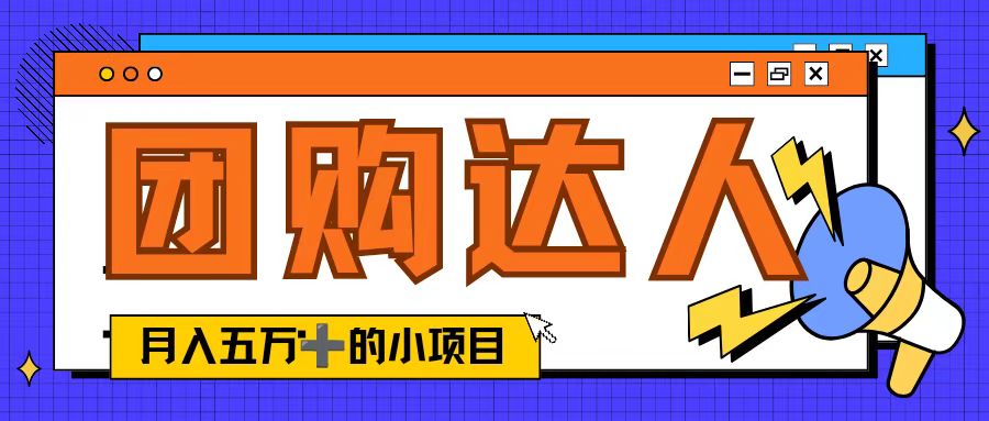 单日销售额50000+的小项目，抖音团购达人，蓝海赛道-轻创副业圈