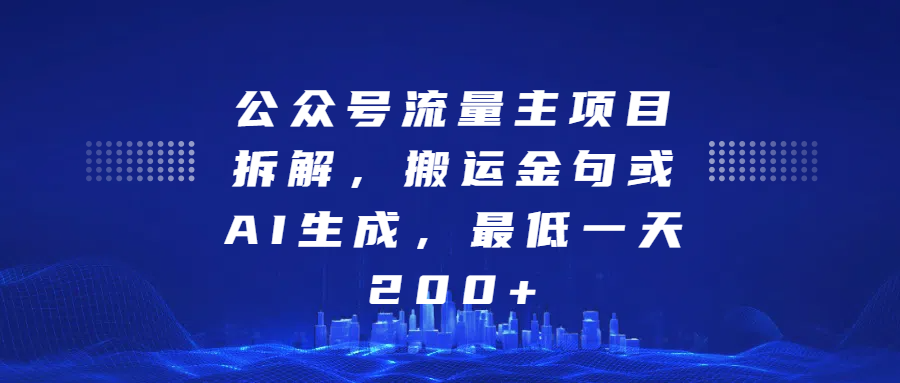 公众号流量主项目拆解，搬运金句或AI生成，最低一天200+-轻创副业圈