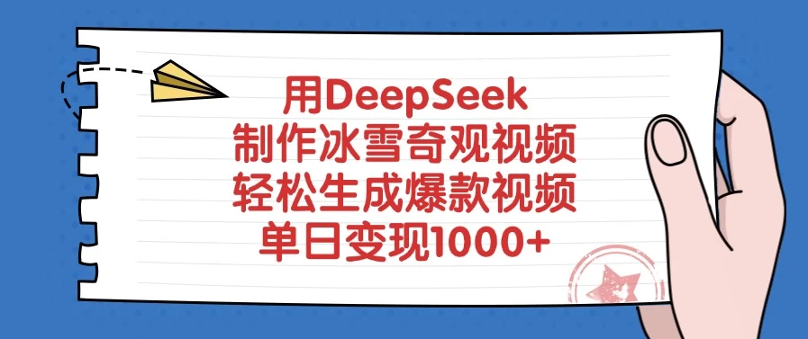用DeepSeek制作冰雪奇观视频，轻松生成爆款视频，单日变现1000+-轻创副业圈