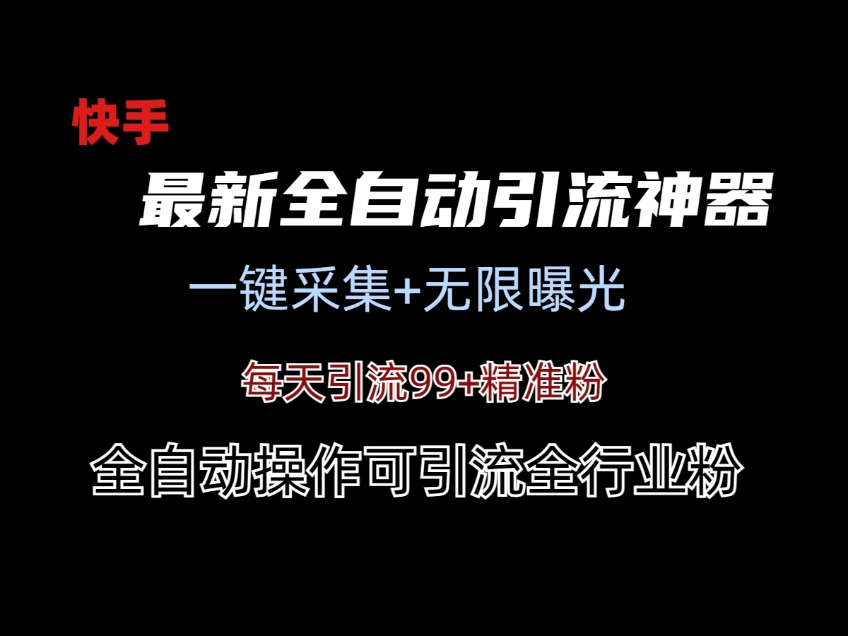 最新快手全自动引流方法+工具(价值2980)-轻创副业圈