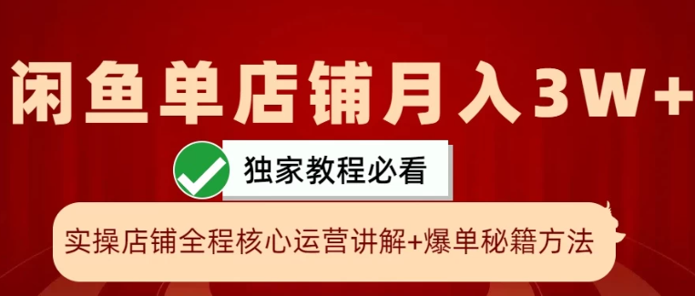 闲鱼单店铺月入3W+实操展示，爆单核心秘籍，一学就会-轻创副业圈