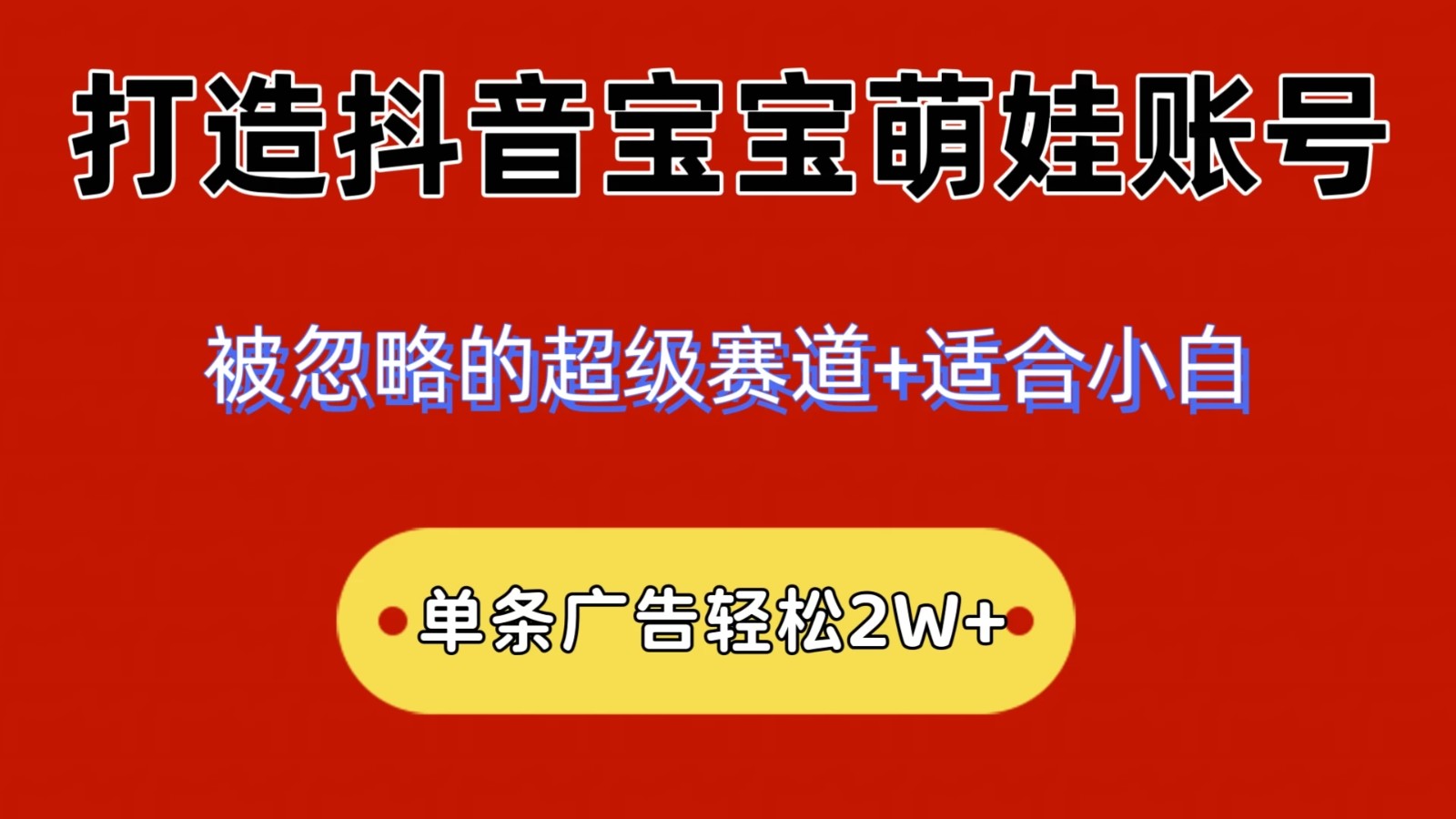 2024小众赛道，抖音宝宝萌娃账号，小白轻松上手，一条广告轻松2W+-轻创副业圈