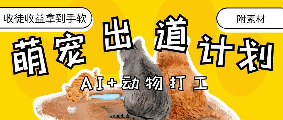 AI+动物打工，治愈系萌宠出道计划，收徒变现到手软。-轻创副业圈