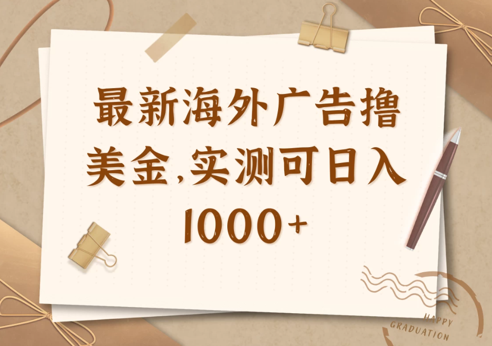 最新海外广告联盟挂机撸美金项目，实测可日入1000+-轻创副业圈