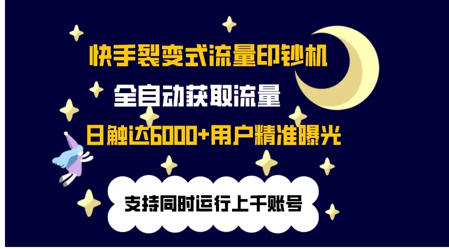 快手流量印钞机，无限采.评.赞，日触达2000+精准用户-轻创副业圈