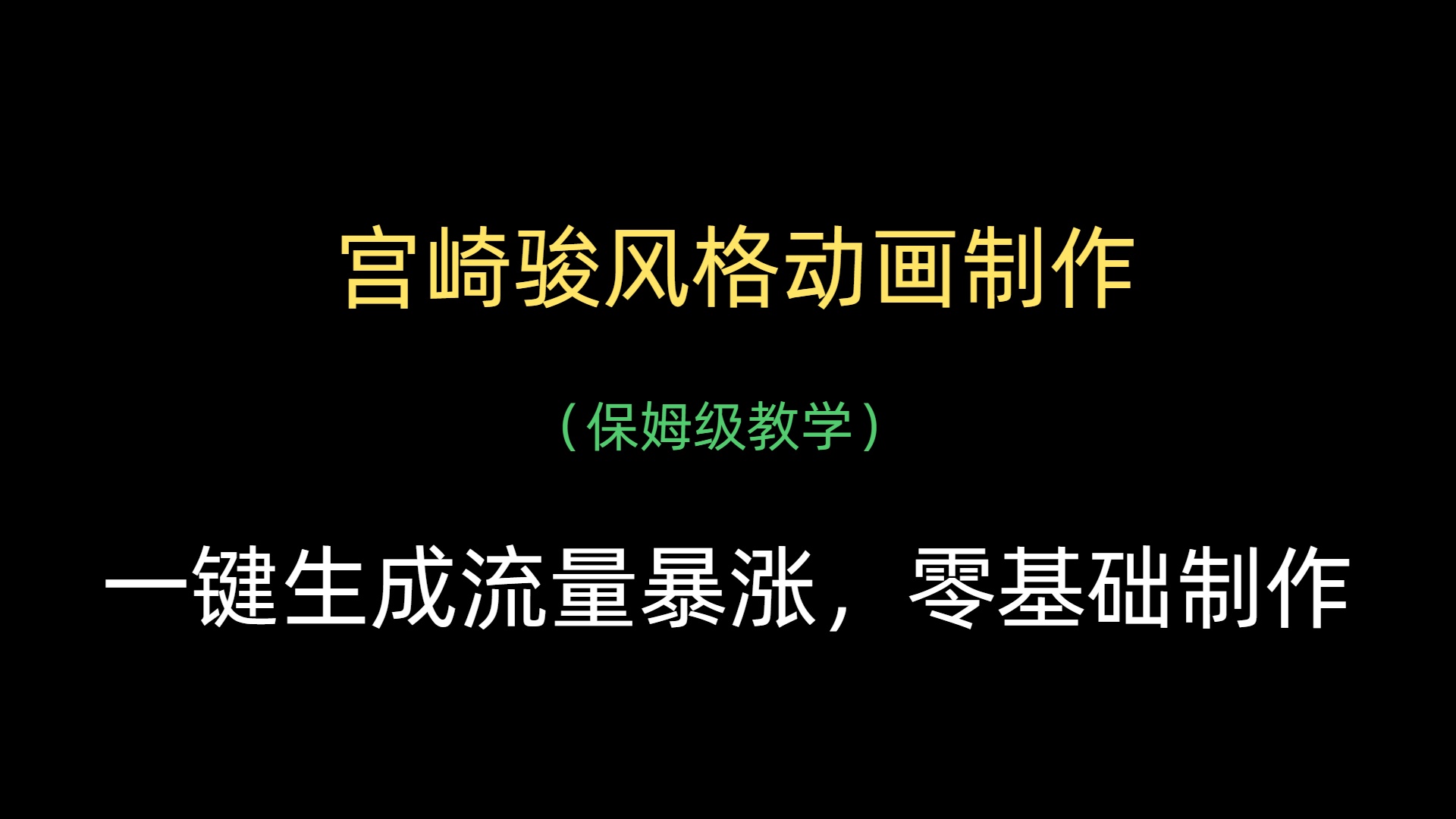 AI一键制作宫崎骏风格动画，流量暴涨，保姆级教学-轻创副业圈