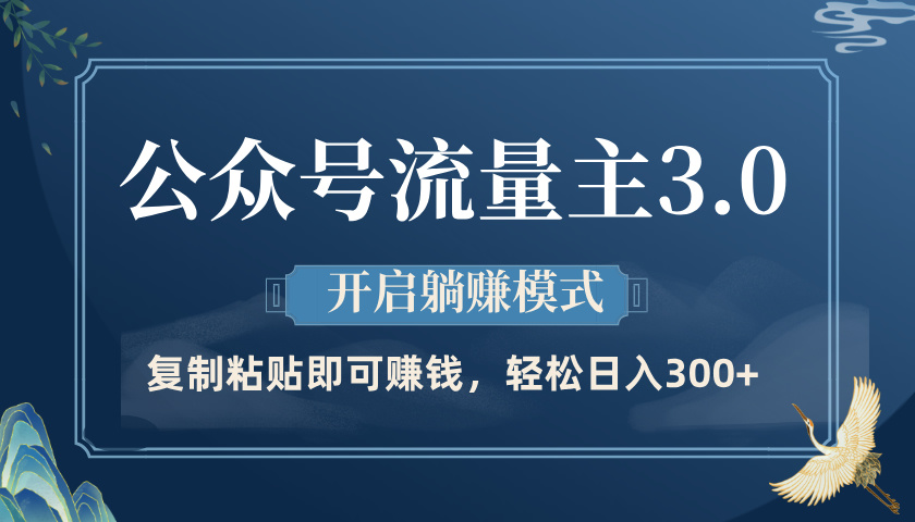 公众号流量主3.0玩法，开启躺赚模式，轻松日入300+-轻创副业圈