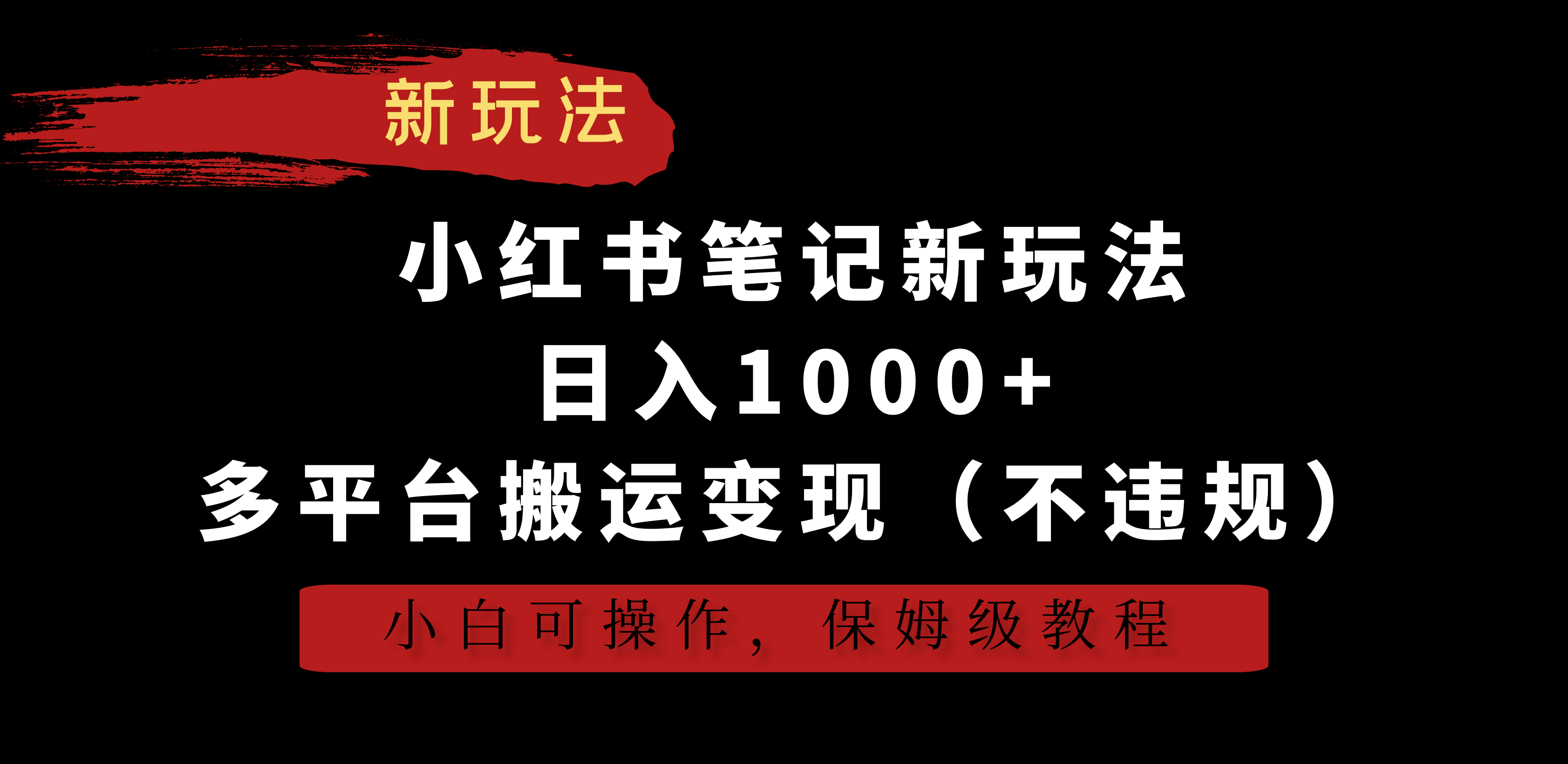 小红书笔记新玩法，日入1000+，多平台搬运变现（不违规），小白可操作，保姆级教程-轻创副业圈
