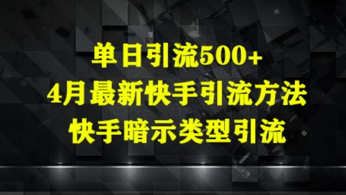 单日引流500+，4月最新快手引流方法，快手暗示类型引流-轻创副业圈