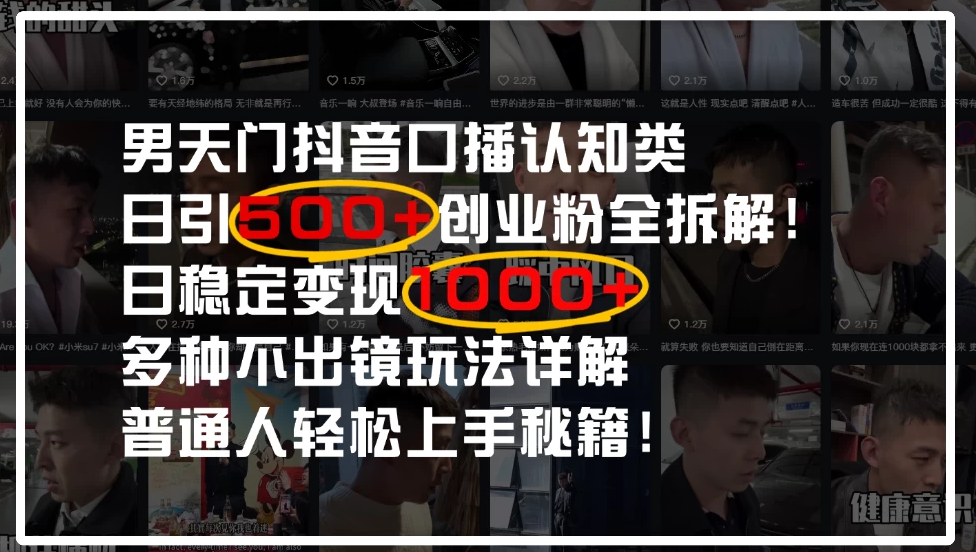 男天门抖音口播日引500+创业粉全拆解！日稳定变现500+，多种不出镜玩法详解，普通人轻松上手秘籍！-轻创副业圈