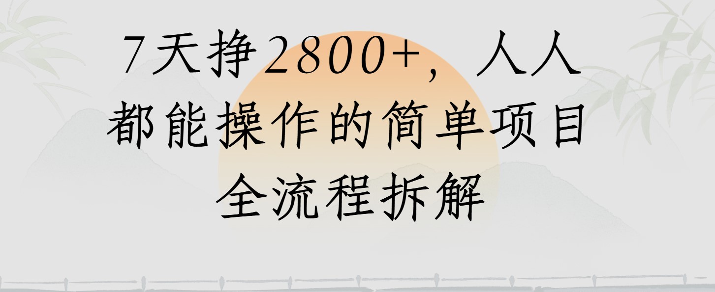 视频号7天挣2800+，人人都能操作的简单项目全流程拆解-轻创副业圈