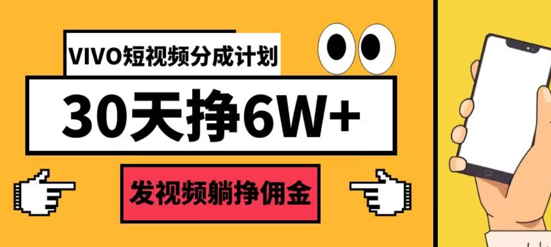 VIVO短视频分成计划30天6W+，操作简单-轻创副业圈