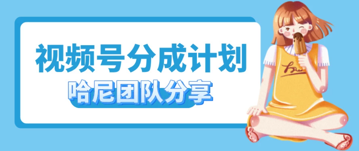 2024视频号最新玩法 小白也能轻松日入300+-轻创副业圈
