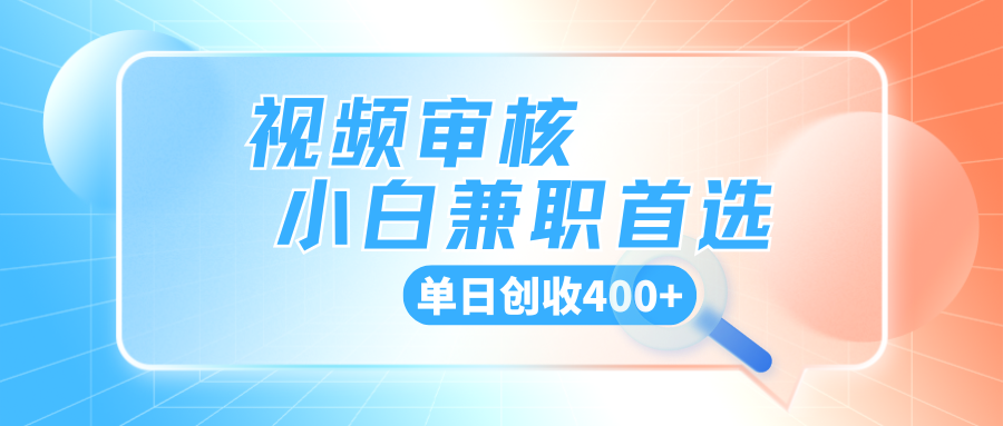 商品审核，手机软件视频核对随时随地可做，单日创收400+-轻创副业圈