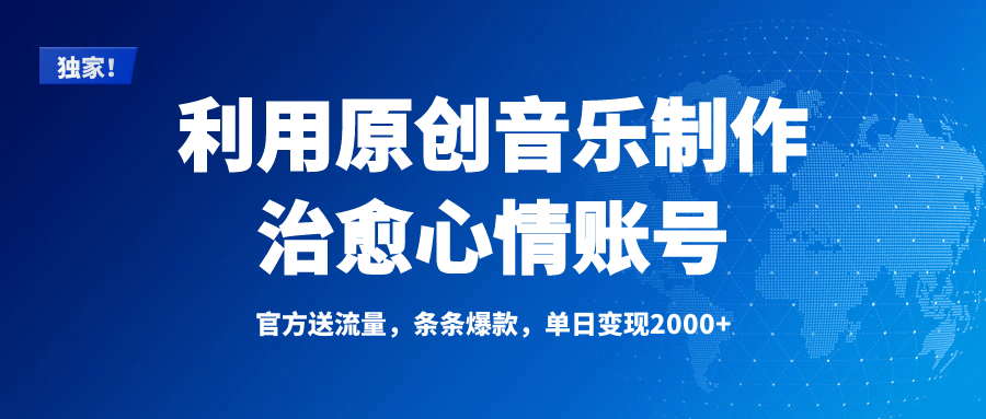 独家！利用原创音乐制作治愈心情账号，条条爆款，单日变现2000+-轻创副业圈