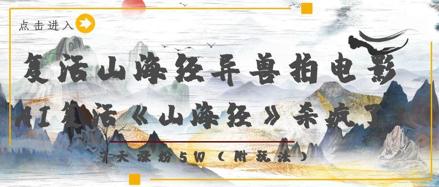 复活山海经异兽拍电影，AI复活《山海经》杀疯了！，7天涨粉5W-轻创副业圈