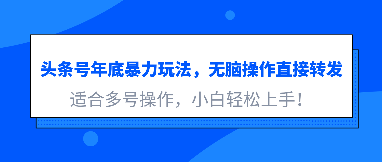 头条号年底暴力玩法，无脑操作直接转发，适合多号操作，小白轻松上手！-轻创副业圈