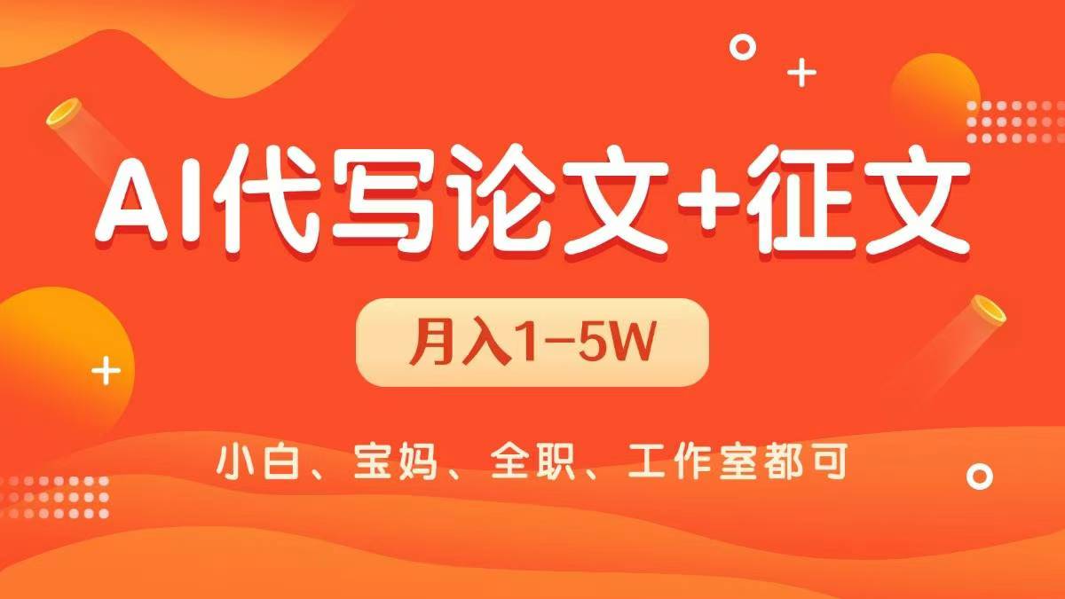 AI代写论文征文，无脑操作 每天2-3小时，稳定月入过万！-轻创副业圈