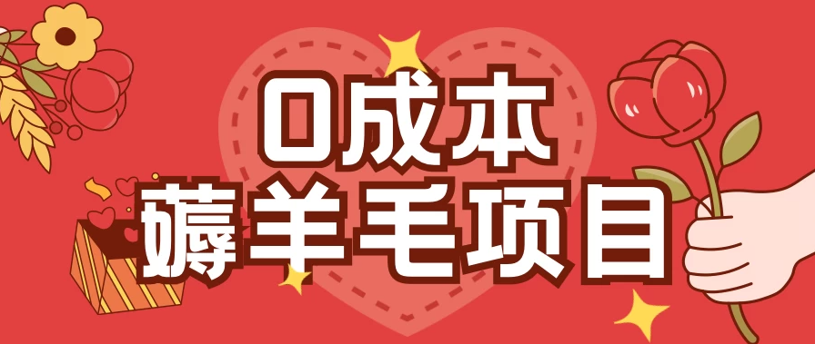 0成本薅羊毛玩法，一分钱不花，一部手机即可操作，单机1个小时30+-轻创副业圈
