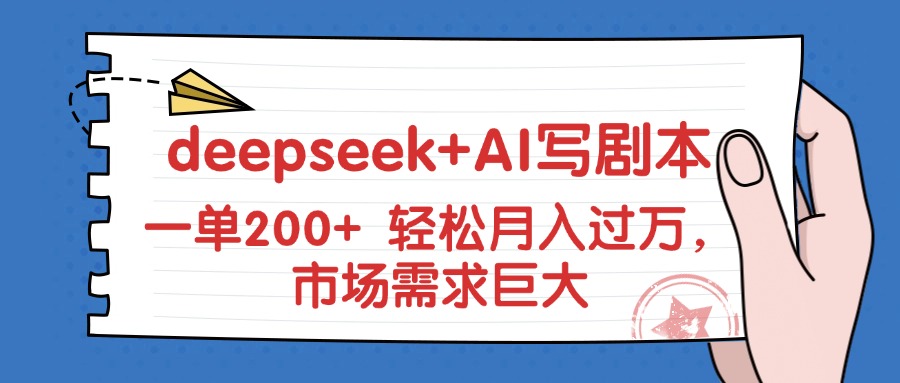 deepseek+AI写剧本，一单200+ 轻松月入过万，市场需求巨大-轻创副业圈