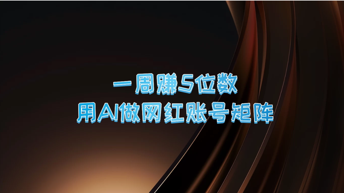 一周赚5位数，用AI做网红账号矩阵-轻创副业圈