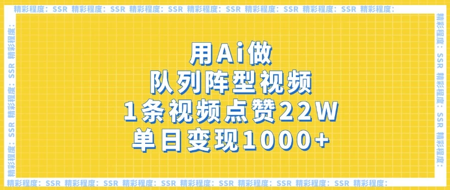用Ai做队列阵型视频，1条视频点赞22W，单日变现1000+-轻创副业圈